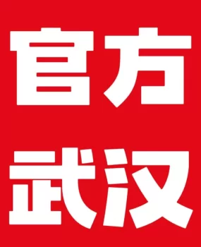 老哥稳官方认证 官方推荐武汉外卖与全国一二线城市高端外卖